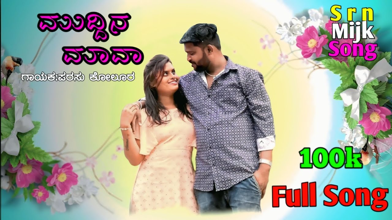 ಮುದ್ದಿನ ಮಾವಾ Muddina maava❤️❤️Parasu kolur Singer New Janpada Song😜