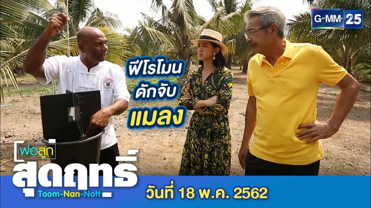 พ่อลูกสุดฤทธิ์ - พาเที่ยว...สวนลุงชาญ ไทยโฮมสเตย์ จ.สุพรรณบุรี วันที่ 18 พฤษภาคม 2562