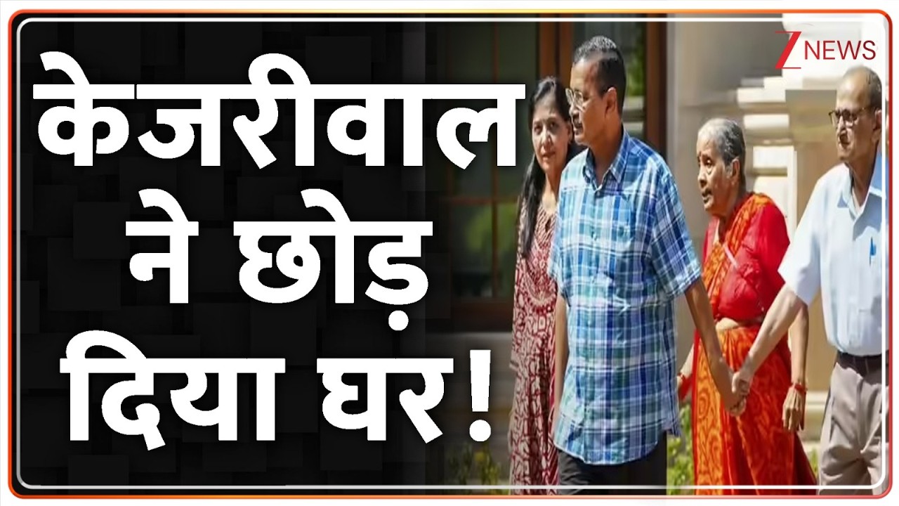 Kejriwal CM House Video: केजरीवाल ने छोड़ दिया घर! | Bungalow | Kejriwal