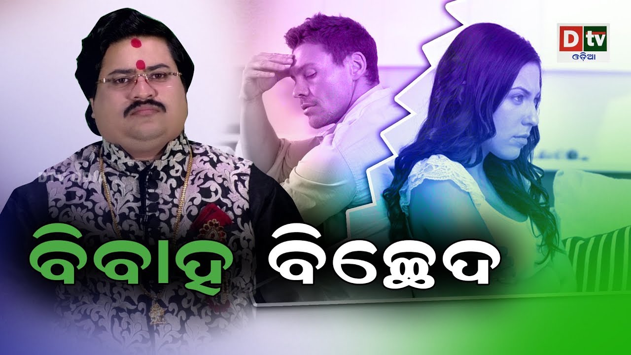 SIGNS OF DIVORCE IN ASTROLOGY | ବିବାହ ବିଚ୍ଛେଦ | astrologer DrBhabaniShankarMohapatra#DTVODIA