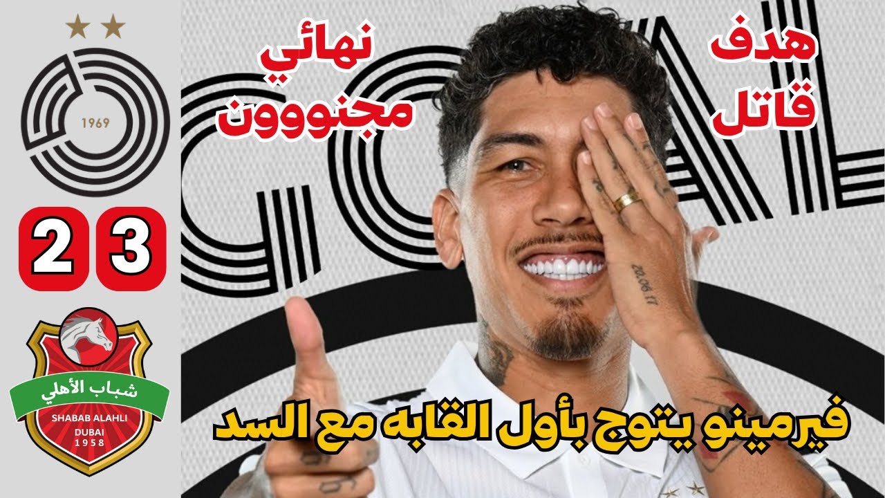 ريمونتادا تاريخية للسد! فيرمينو يقلب النهائي ويسجل هدف قاتل 95 ⚽🔥 | ملخص السد وشباب الأهلي 3-2