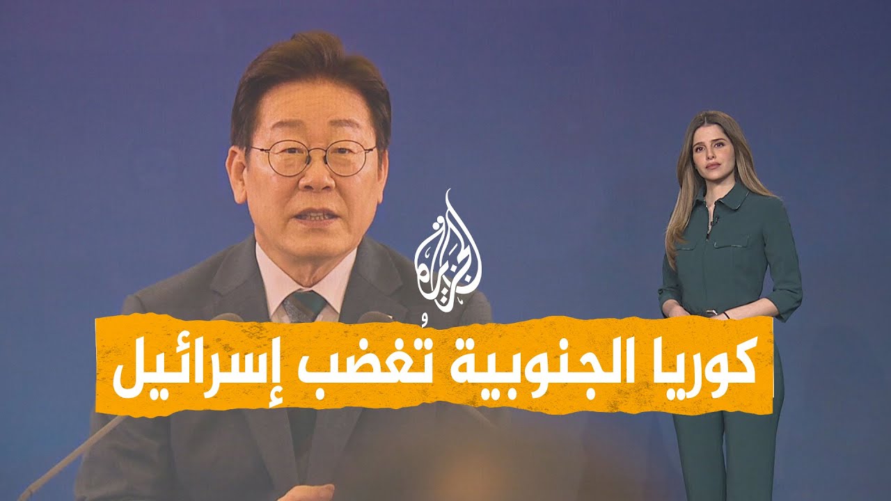 شبكات | كوريا الجنوبية تُغضب إسرائيل.. ما القصة؟