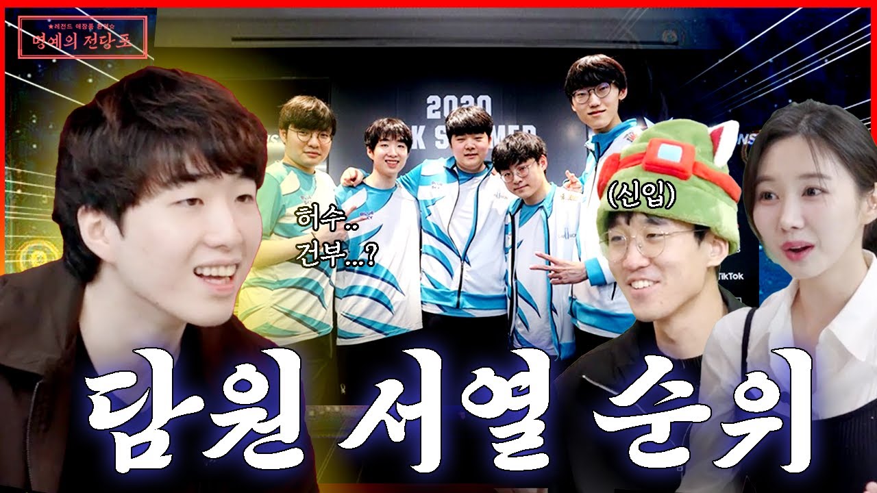 만약 담원에 서열이 있었담원..? 롤판 인간승리의 대명사 고스트가 밝히는 팀내 오더 지분! [명예의 전당포 EP 05]