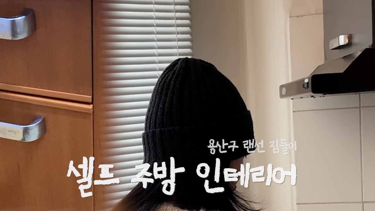2만원대로 끝낸 셀프 주방 인테리어 (페인트칠, 용산구 소형평수 랜선집들이, 인테리어 소품, 조명, 식료품 추천템까지)
