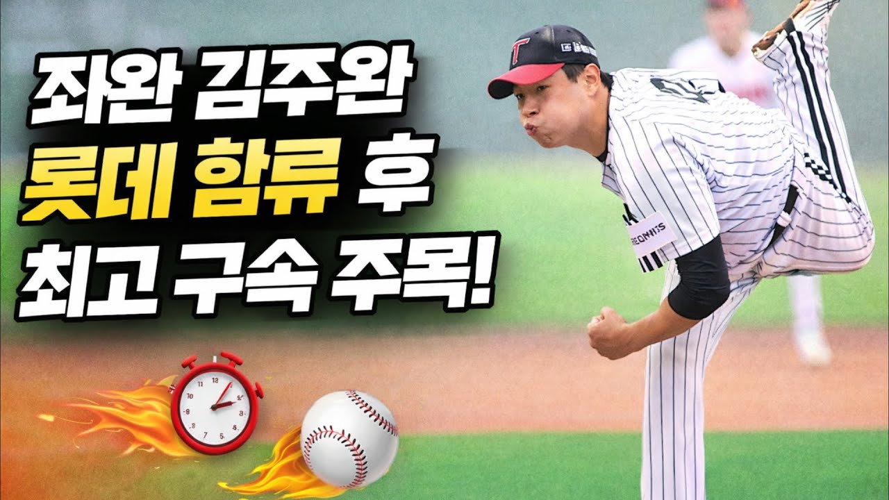 속과 향후 마운드 활용 포인트 #김주완 #롯데자이언츠 #KBO리그