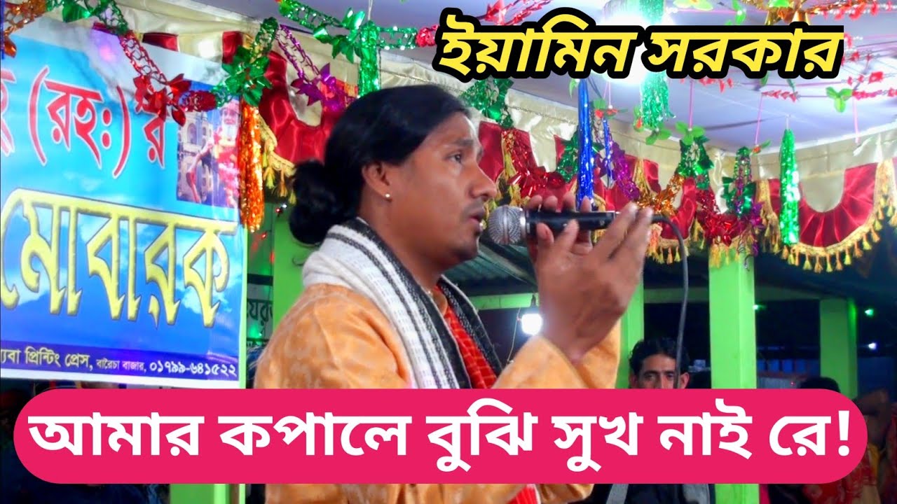 বিচ্ছেদ গান। ইয়ামিন সরকার। আমার কপালে বুঝি সুখ নাই রে!