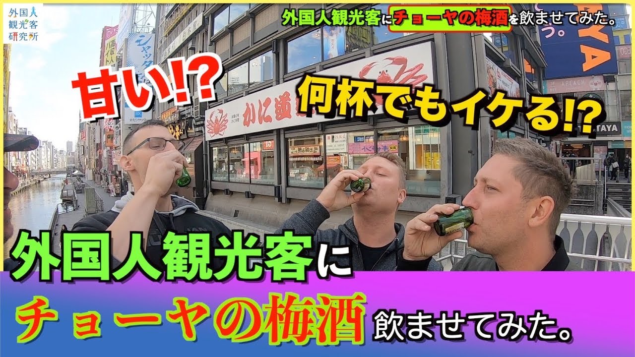 「チョーヤの梅酒飲ませてみた！」外国人観光客街頭インタビュー