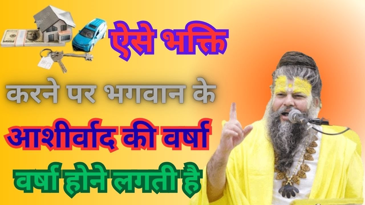 ऐसे भक्ति करने पर भगवान के आशीर्वाद की वर्षा होने लगती है! #shrihitpremanandgovindsharanjimaharaj