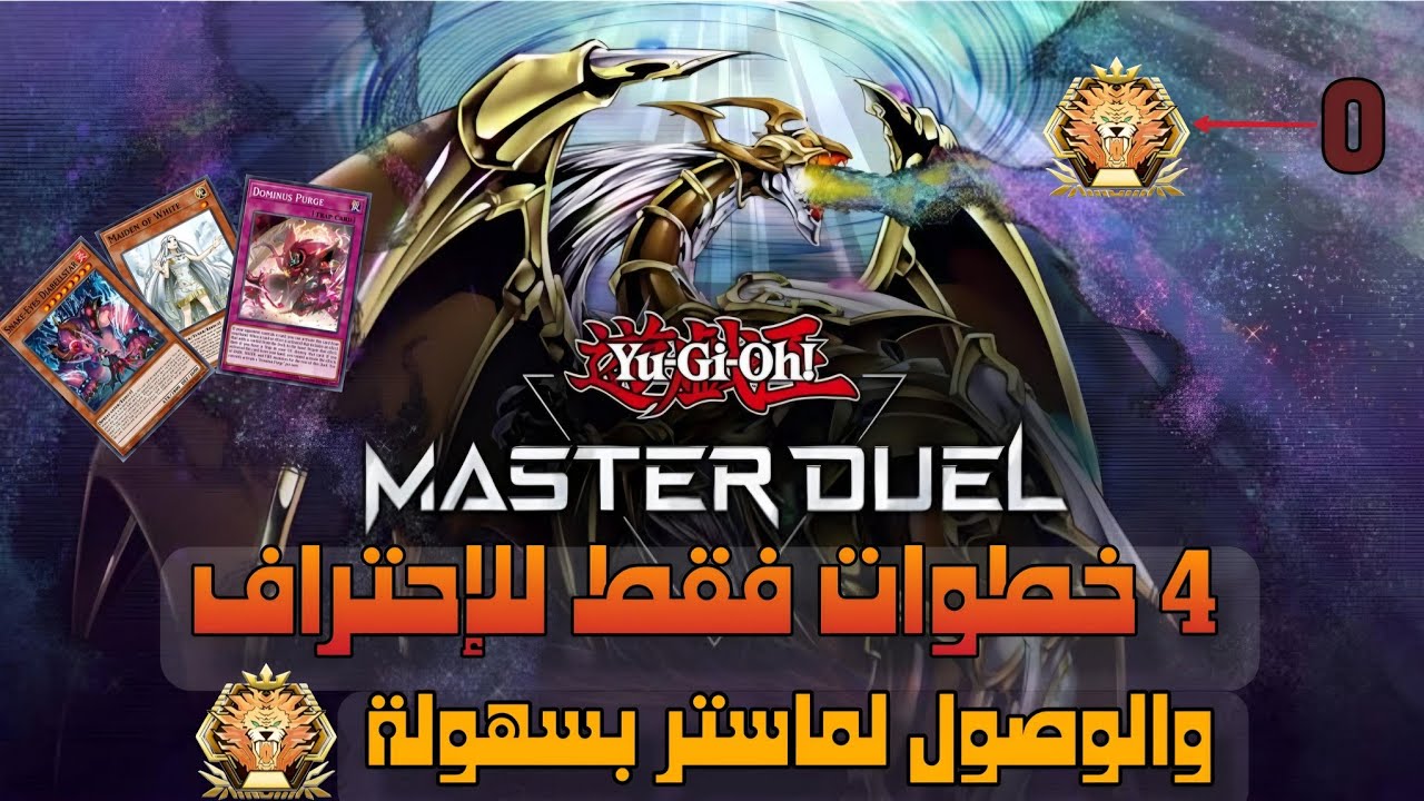 أفضل طريقة للبدء في يوغي يو ماستر دول وتوصل للاحتراف في 4 خطوات فقط | Yu-Gi-Oh! Master Duel