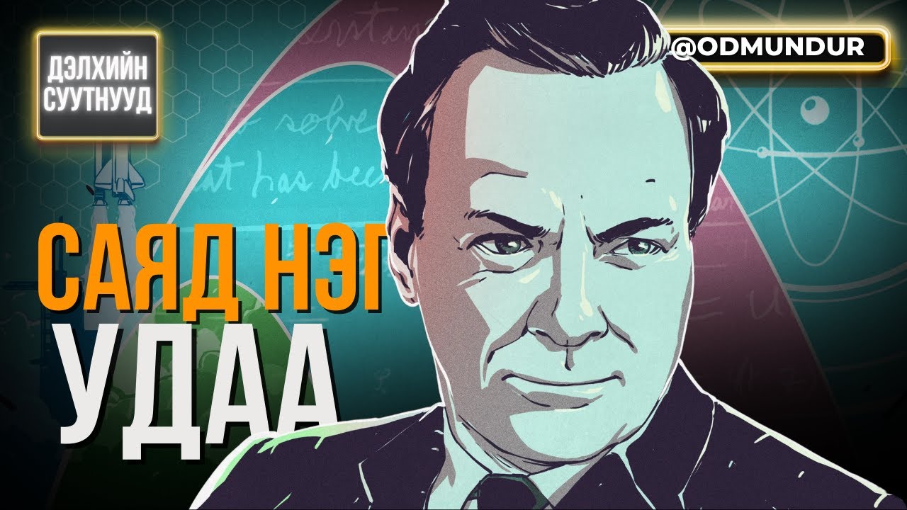 Саяд нэг удаа... - ДЭЛХИЙН СУУТНУУД