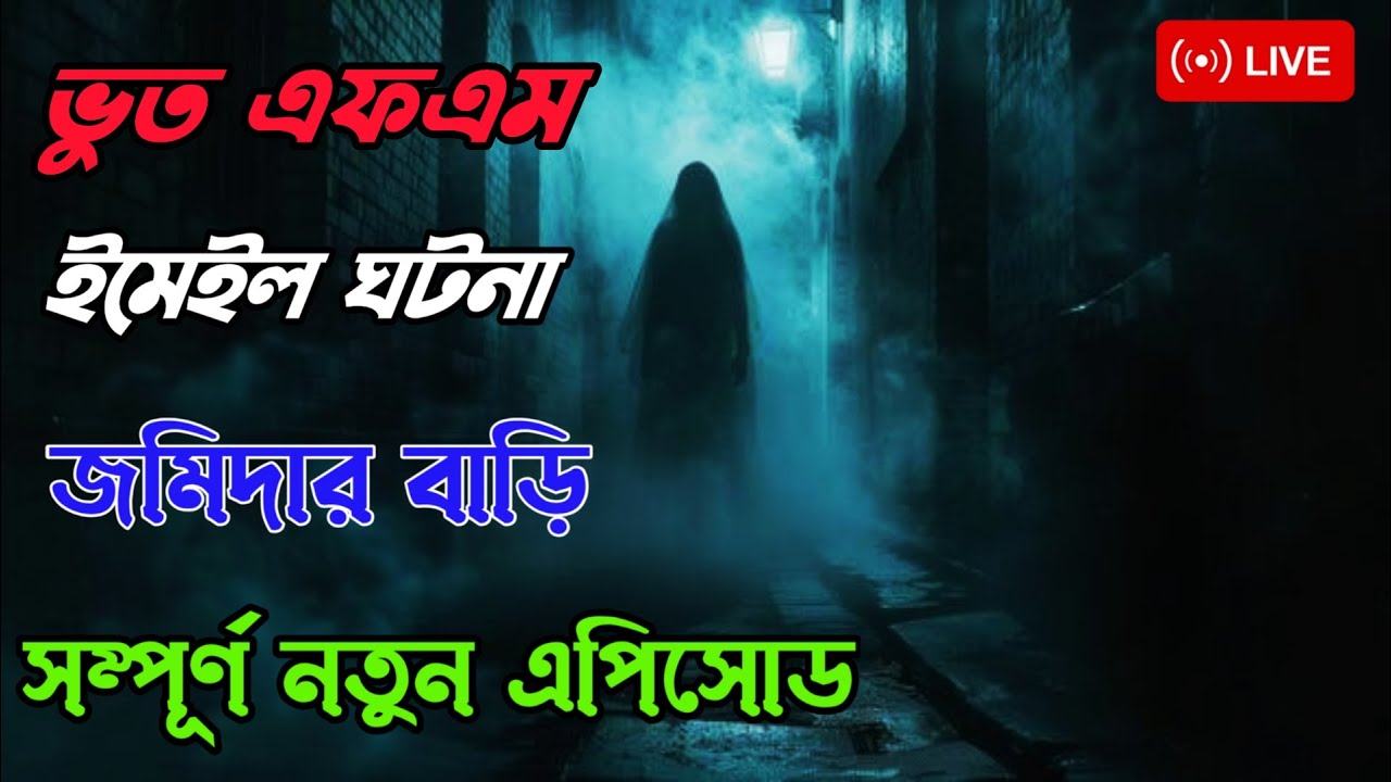 Bhoot Fm | Only Email Episode | bangla horror story | Today bhoot fm | new bhoot story | bhoot fm
