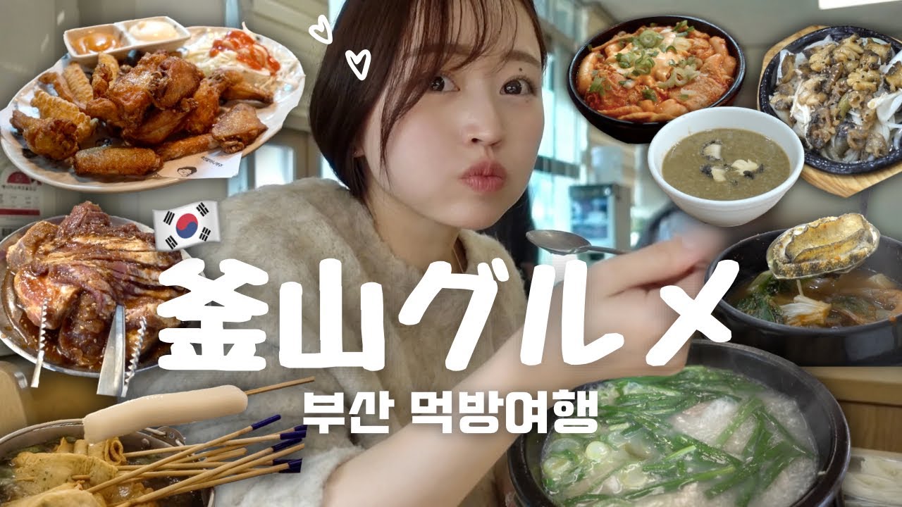 【韓国グルメ】釜山に行ったら絶対に食べて!!史上最高更新してきた🍚 / 激安あわび粥に釜山名物テジクッパ🐷 / 季節を問わない釜山グルメ🤍 / モッパン旅行