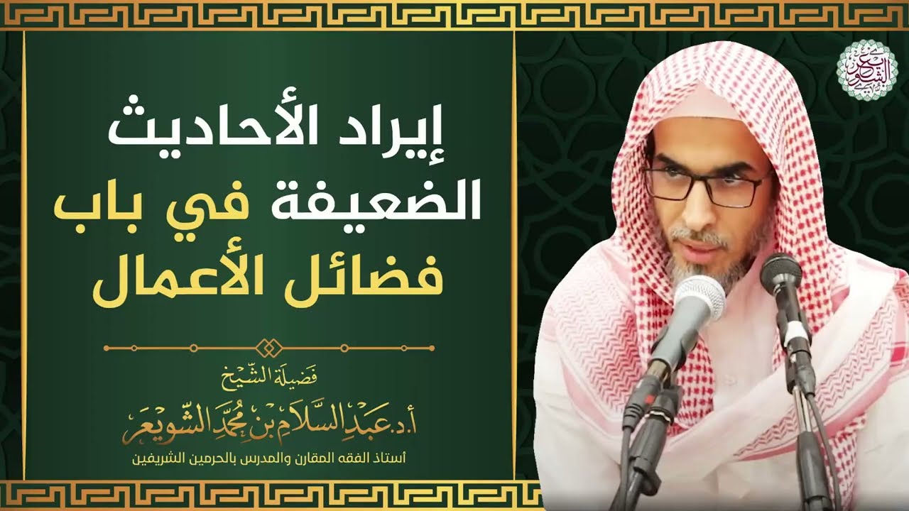 إيراد الأحاديث الضعيفة في باب فضائل الأعمال