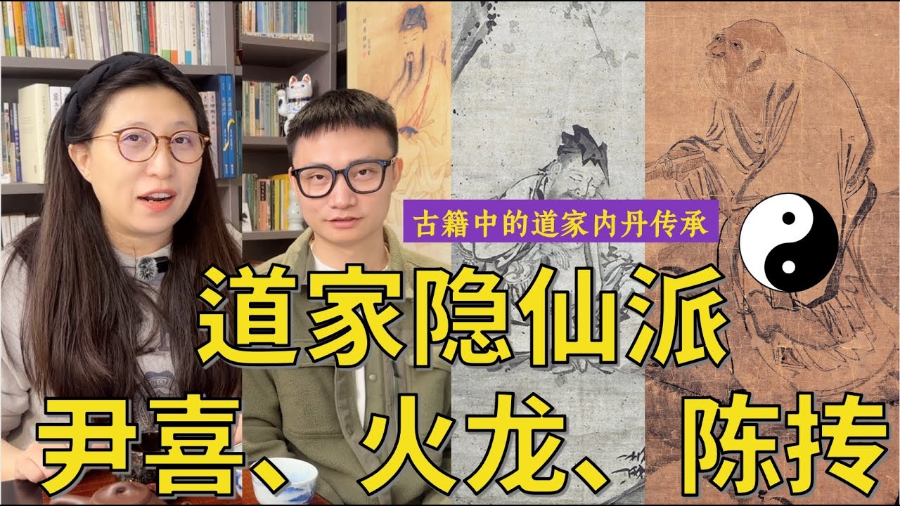 【内丹传承】解密道家隐仙派历史脉络。隐仙/文始/犹龙派，少阳派的发展脉络。推荐内丹古籍。如何用八字看仙缘
