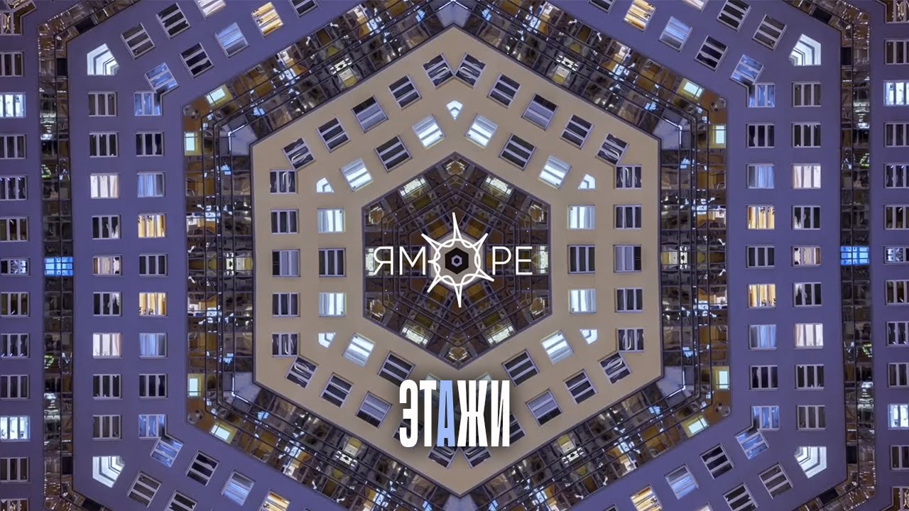 ЯМОРЕ &ndash;&nbsp;Этажи (live-клип)