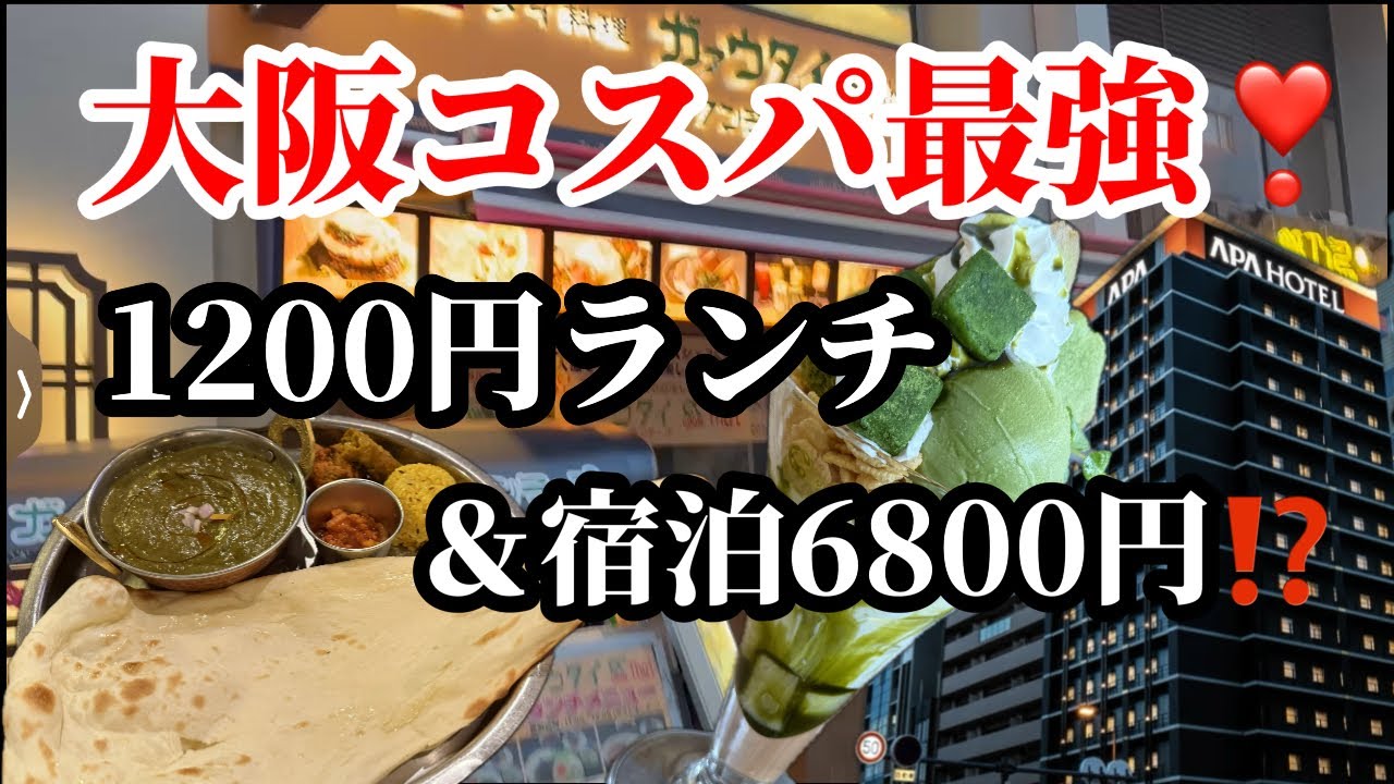 【🇯🇵大阪旅行者必見❣️】最強コスパランチ&好立地 ホテル発見！金額全部見せます‼️ BGM:Original 
