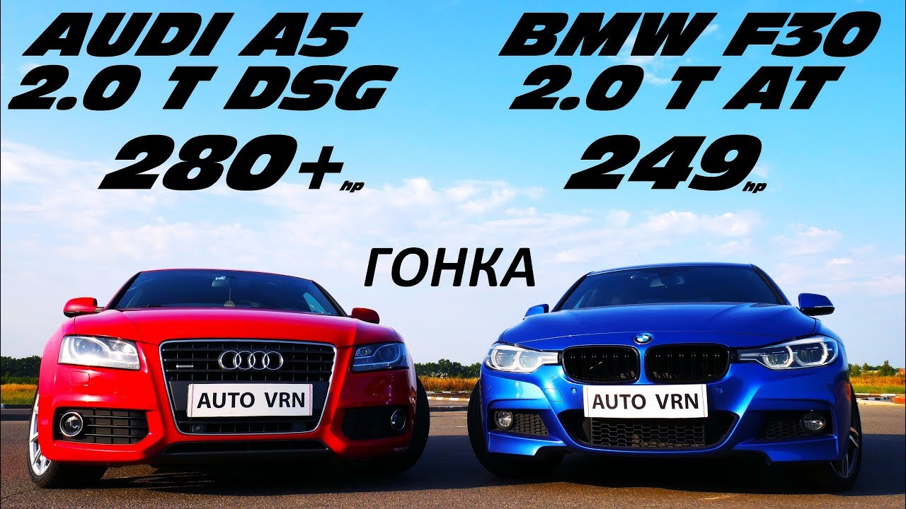 БАВАРСКИЙ СПОРТСМЕН или МОЩНЫЙ VAG !?!? BMW 320i F30 vs AUDI A5 2.0T. ГОНКА !!!