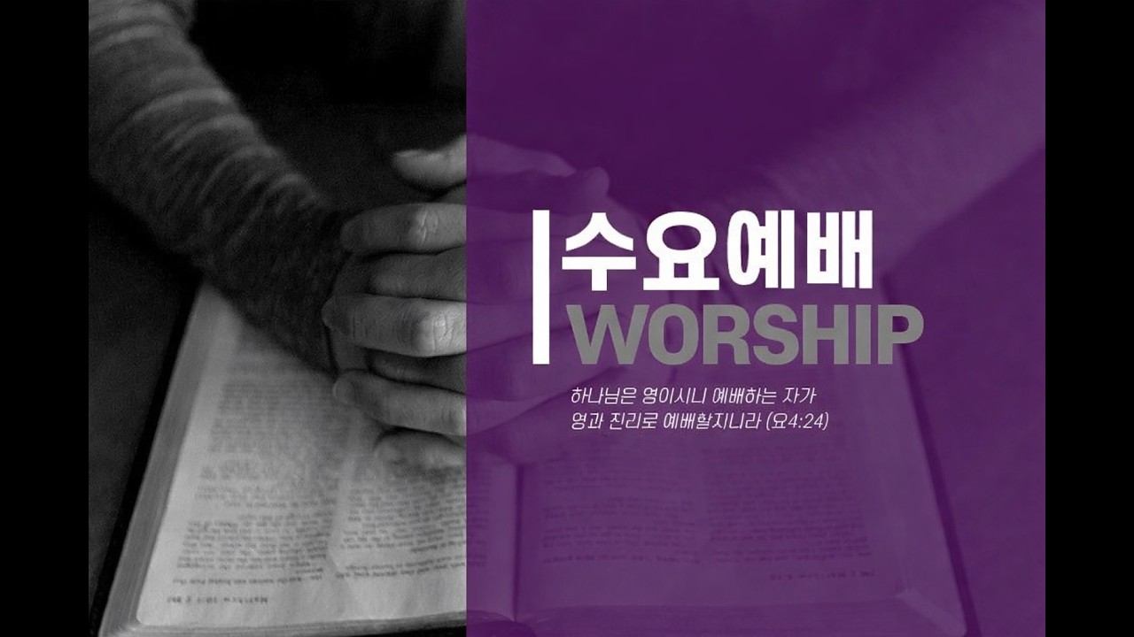 영도 생명길교회 수요예배 [2026. 3. 18]
