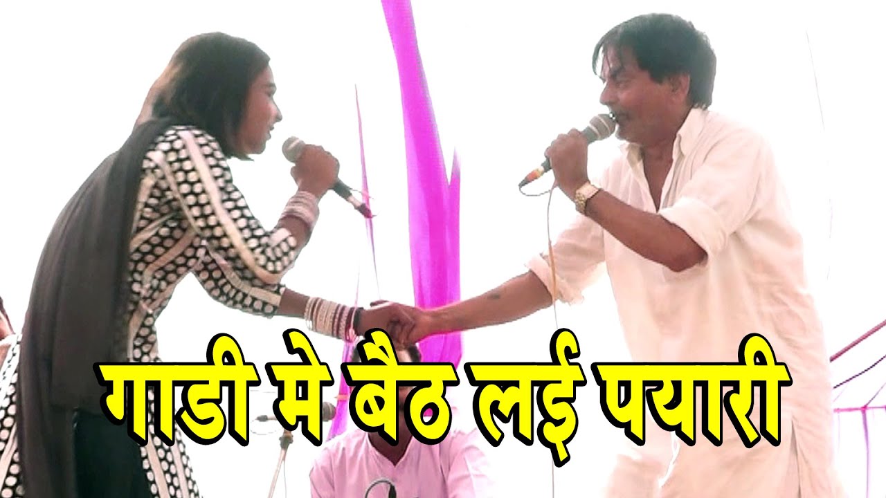 गाडी मे बैठ लई प्यारी || कैलाश बेदी & अफजल बेदी की दाहकड़ रागनी # Subhash Parchari & Parti