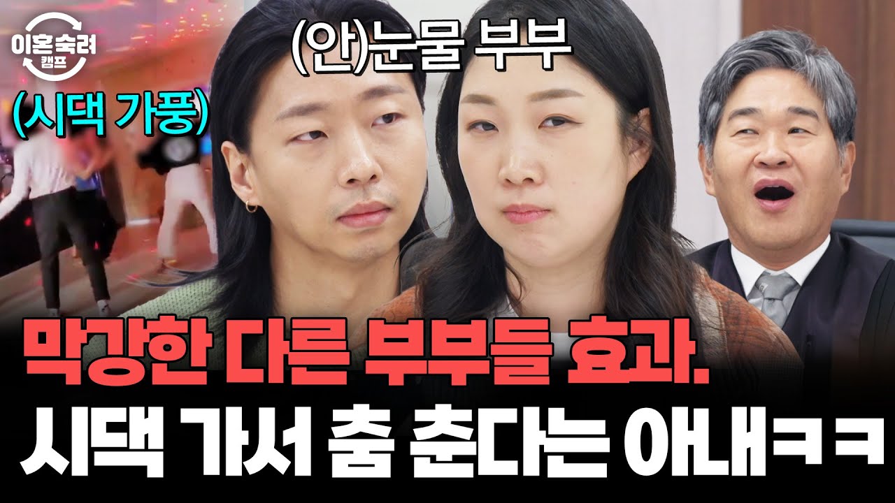＂ 시댁 가서 노래 대신 춤 출게요 ＂ 눈물 쏙 들어간 (안)눈물 부부 최종 결과💥 | 이혼숙려캠프 | JTBC 260312 방송