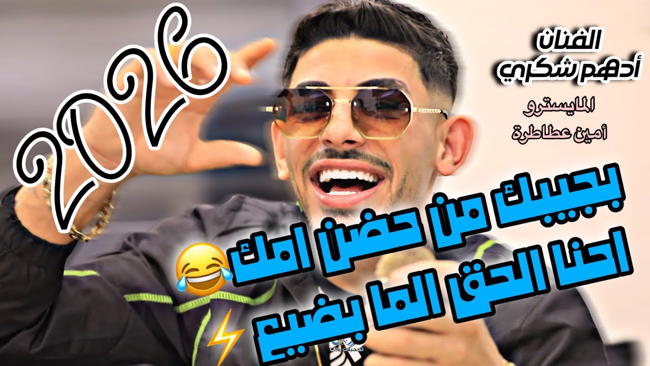 ترندات 2026 الـفـنـان أدهـم شـكـري/بجيبك من حضن أمك😜أحنا الحق الما بضيع🦅 جديد