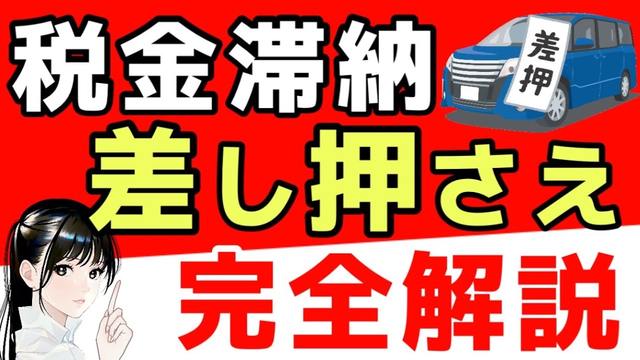 【10万円取られた】｢銀行が使えない？｣&larr;差押です　税金滞納で差押になる8つの財産と差し押さえを徹底解説！【国保税・住民税の滞納】
