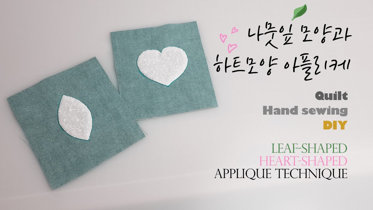 [아플리케기초 ] 하트모양❤과 나뭇잎🌱모양 아플리케하는 법, 바늘하나로 예쁘게 아플리케하는 기본기를 배워보세요. Learning applique technique