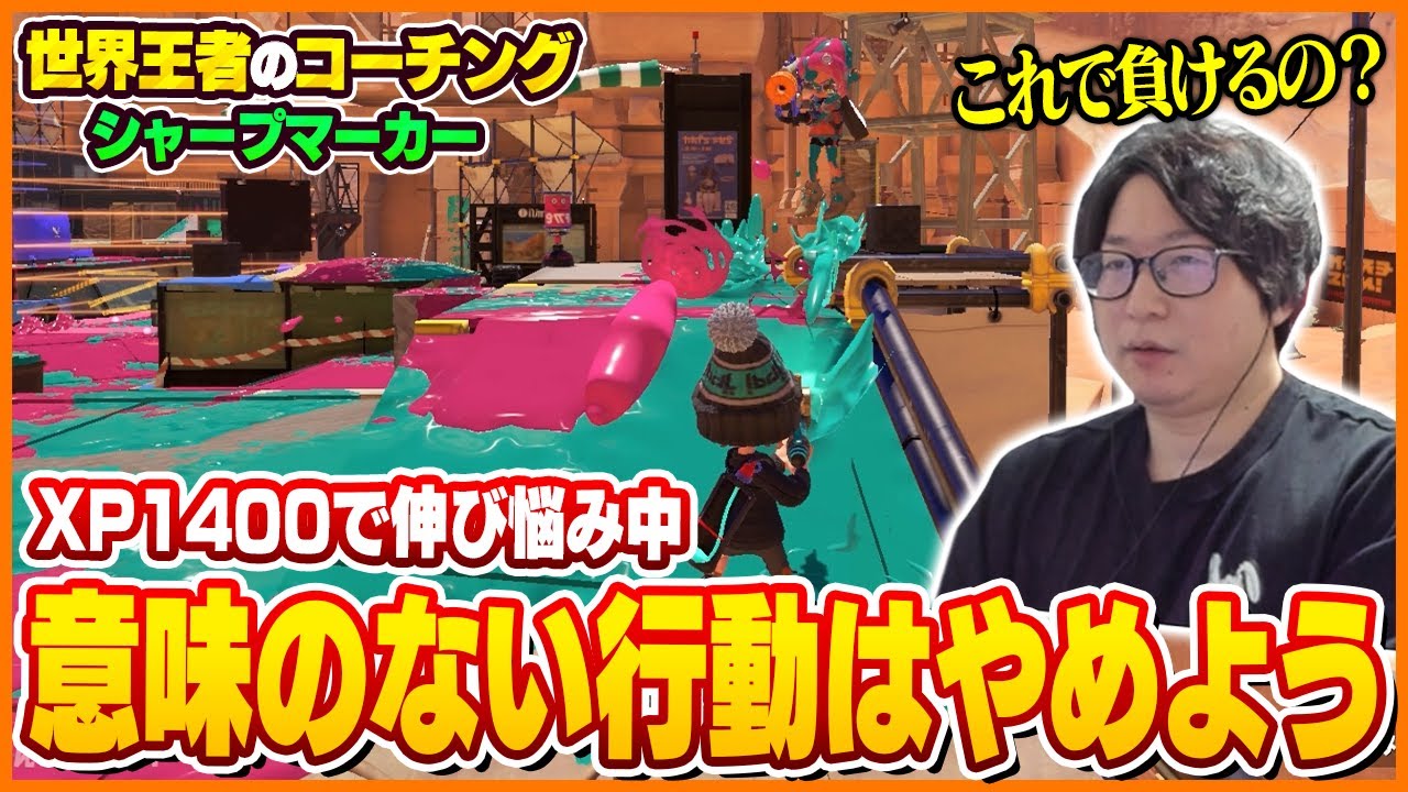 【コーチング】周りちゃんと見てる？XP1400で伸び悩み中のリスナーを徹底コーチング！【スプラトゥーン3】