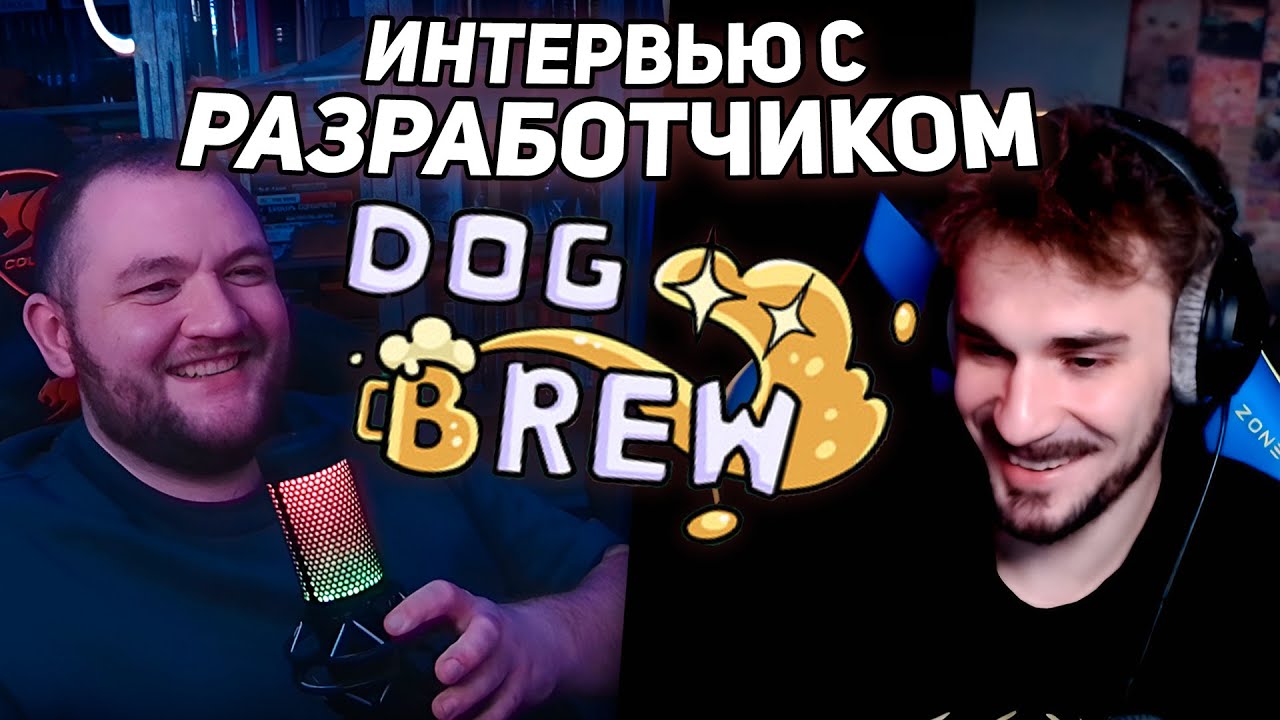 ИНТЕРВЬЮ С РАЗРАБОТЧИКОМ ИГРЫ DOG BREW - ЮЛИКОМ
