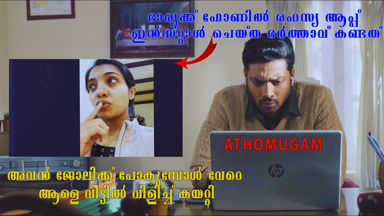 സർപ്രൈസ് കൊടുക്കാനായി ചെയ്തത് ഭാര്യ ആരായിരുന്നെന്ന് തെളിയിച്ചു ATHOMUGAM Movie Malayalam Explanation