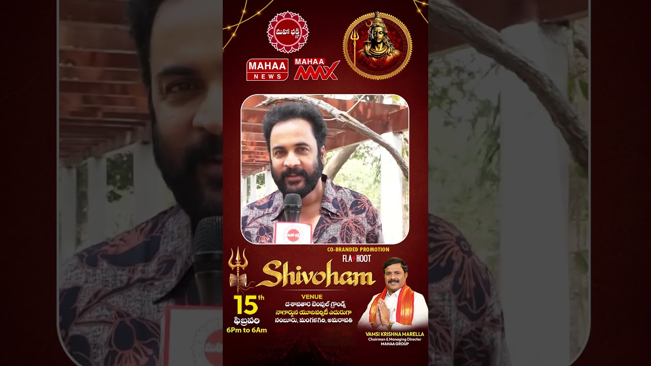Actor Sivaji About Maha Shivratri Jagarana | Shivoham-2026 | Amaravathi | Mahaa Max