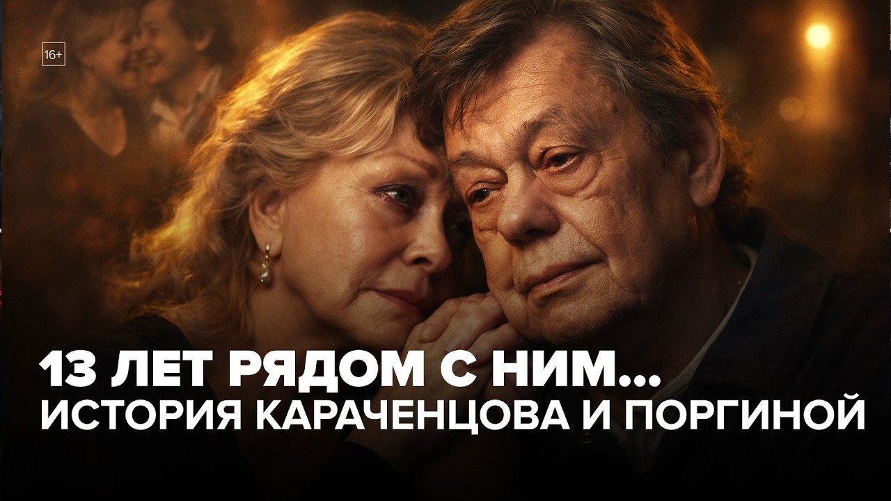 Любовь сильнее смерти: как Людмила Поргина 13 лет спасала Николая Караченцова