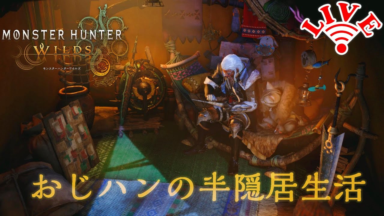 #不定期 のんびり狩りと素材集めをします | 気分任せのおじさんハンター【PC版Monster Hunter Wilds|2nd Season】
