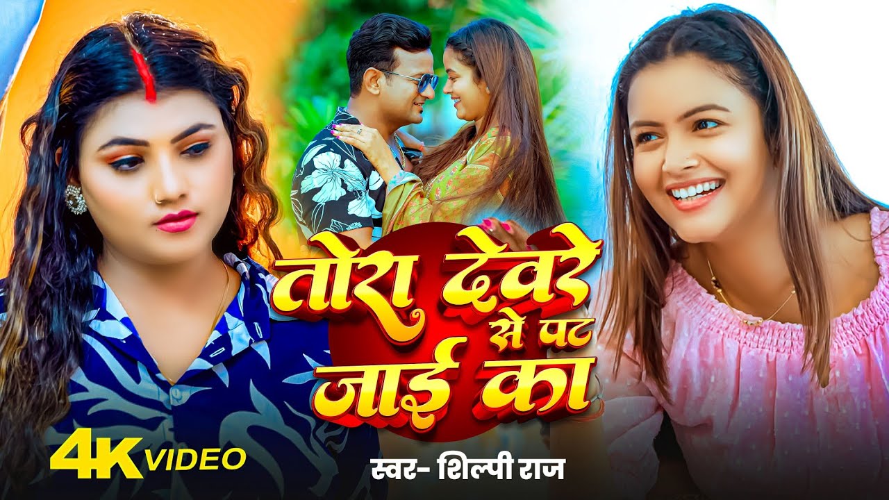 #Video - Tora Devra Se Pat Jai Ka | #Shilpi Raj | Ft Shilpi Raghwani | Bhojpuri Song | Lagan Special