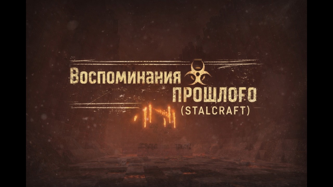 STALCRAFT: Воспоминания прошлого...