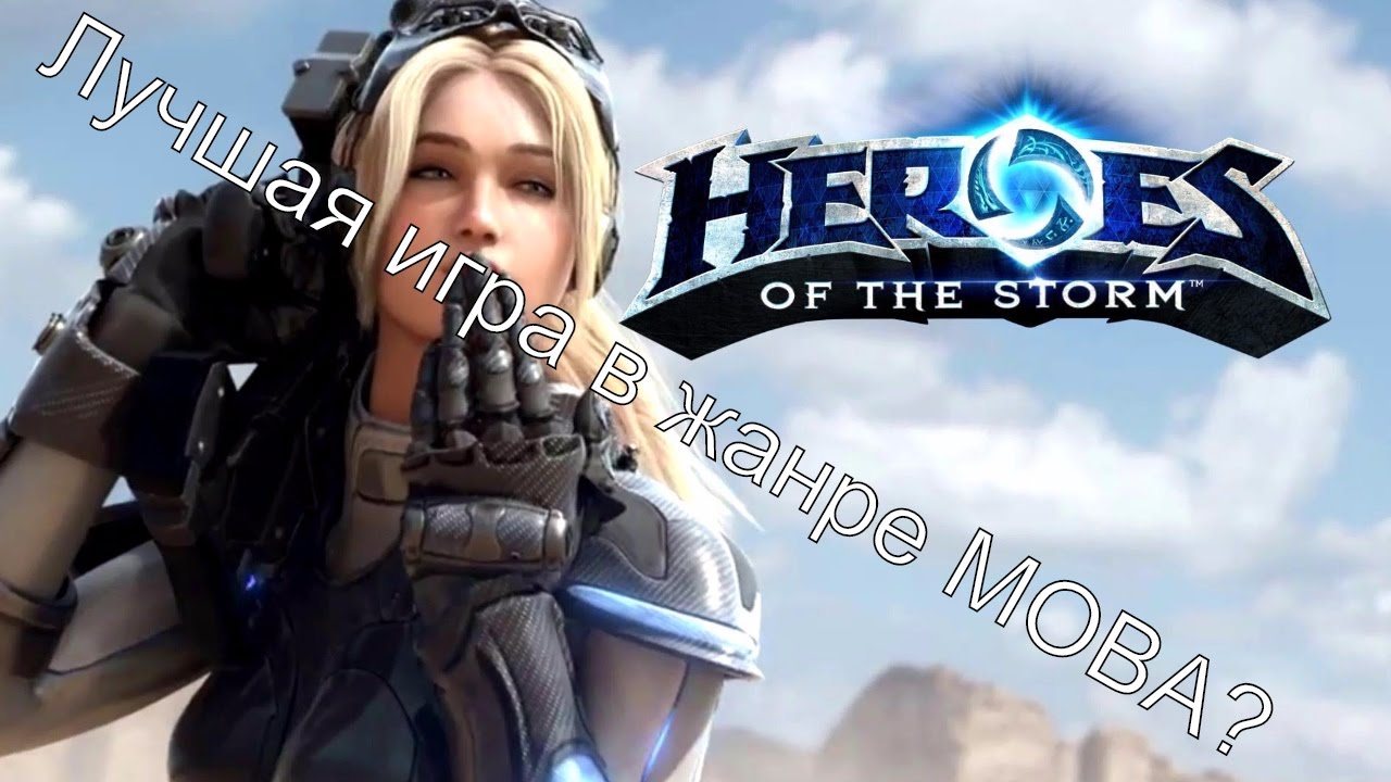 HOTS-лучшая MOBA?