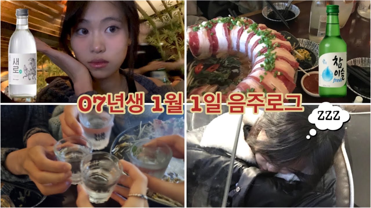 07년생 1월1일 음주로그 • 새해카운드다운 • 첫술 • 헌팅