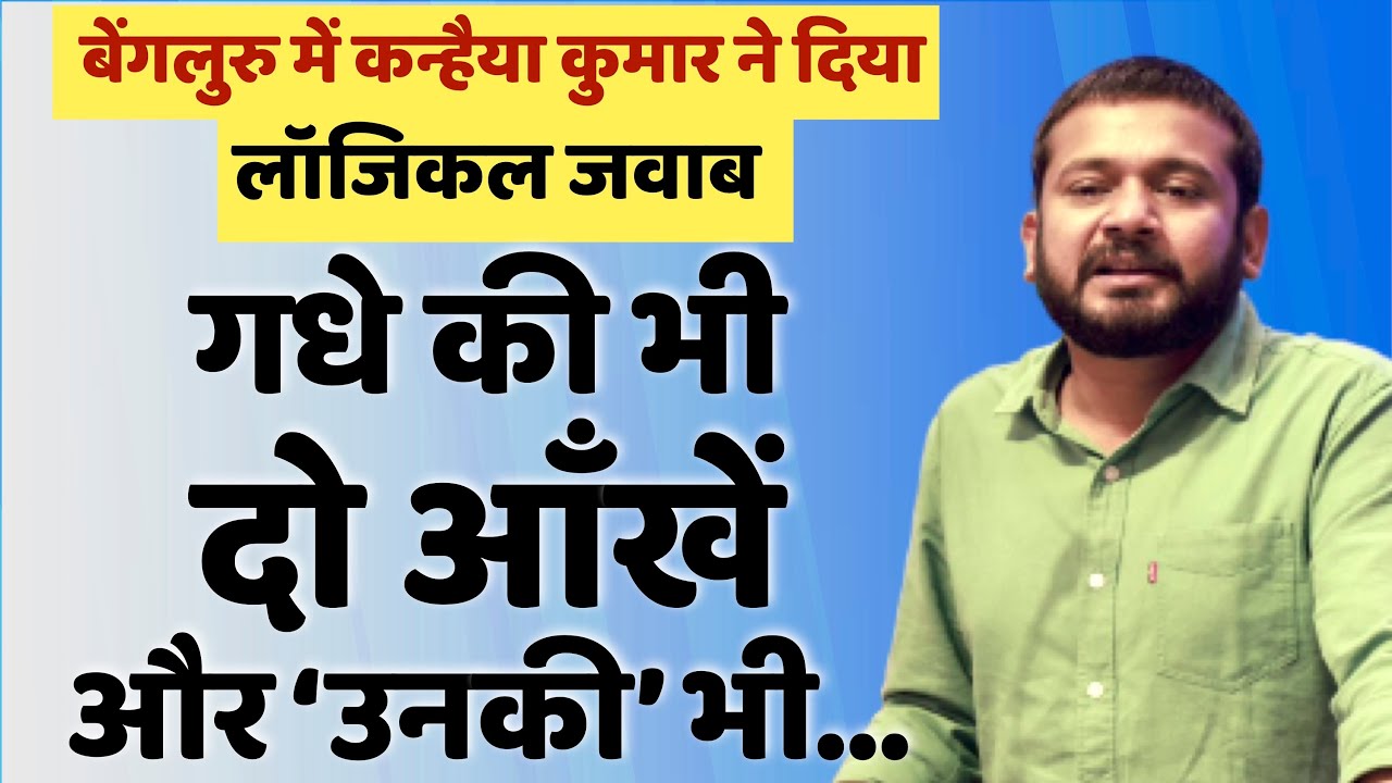 Kanhaiya Kumar Logical Reply in New Speech: गधे की भी दो आँखें, उनकी भी दो… | Indian Youth Congress