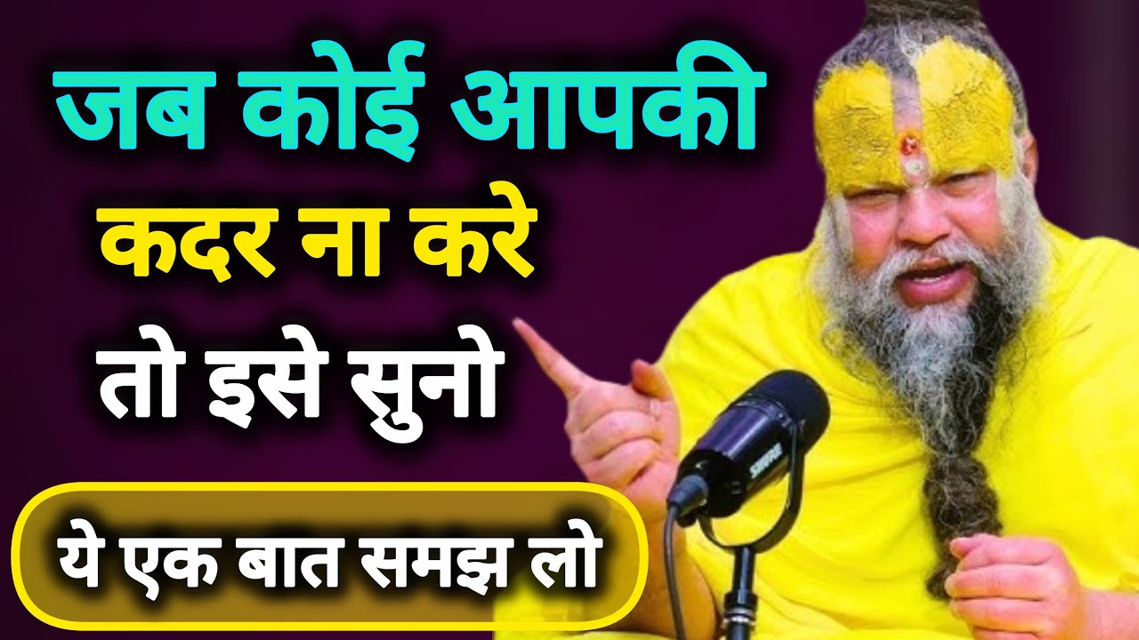 👉 जब कोई आपकी कदर न करे तो क्या करना चाहिए | Premanand ji maharaj parvachan 