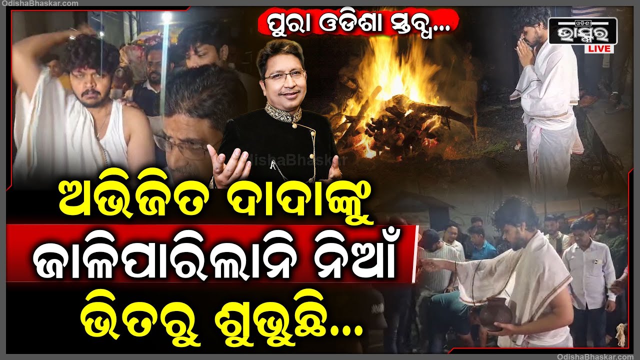 ଅଭିଜିତ୍ ଦାଦାଙ୍କୁ ଜାଳିପାରିଲାନି ନିଆଁ...ଏବେ ବି ନିଆଁ ଭିତରୁ ଶୁଭୁଛି ସ୍ୱର, ପୁରା ଓଡିଶା ହୋଇଗଲା ସ୍ତବ୍ଧ...
