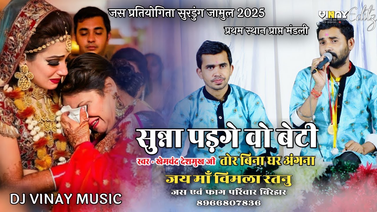 बेटी बिदाई गीत | प्रथम स्थान प्राप्त | जय माँ विमला रतनू जस एवं फ़ाग परिवार बिरेझर