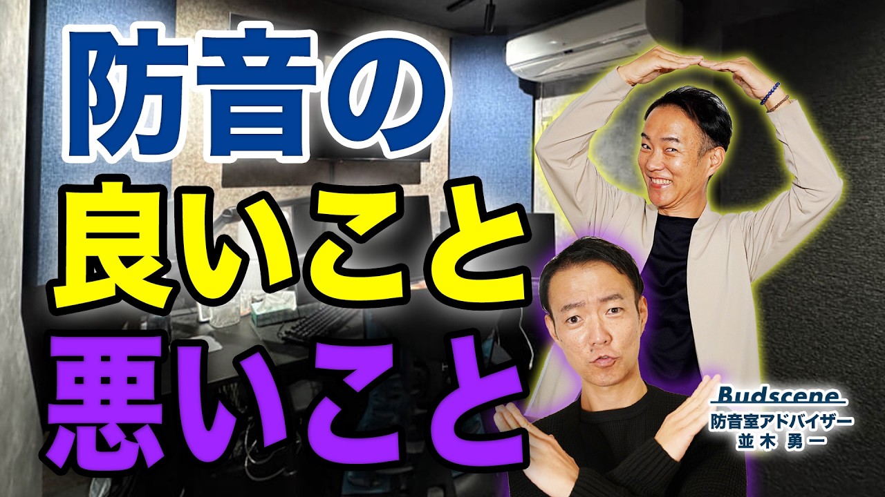 人によって求める防音に違いがある！