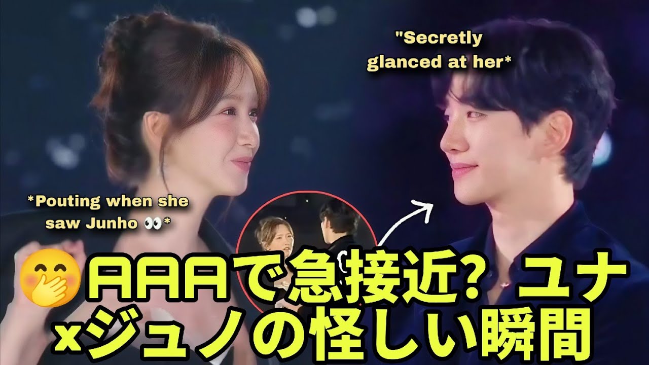 🤭AAA授賞式で怪しい瞬間？ユナ＆ジュノは密かにイチャついてる！？（徹底分析）