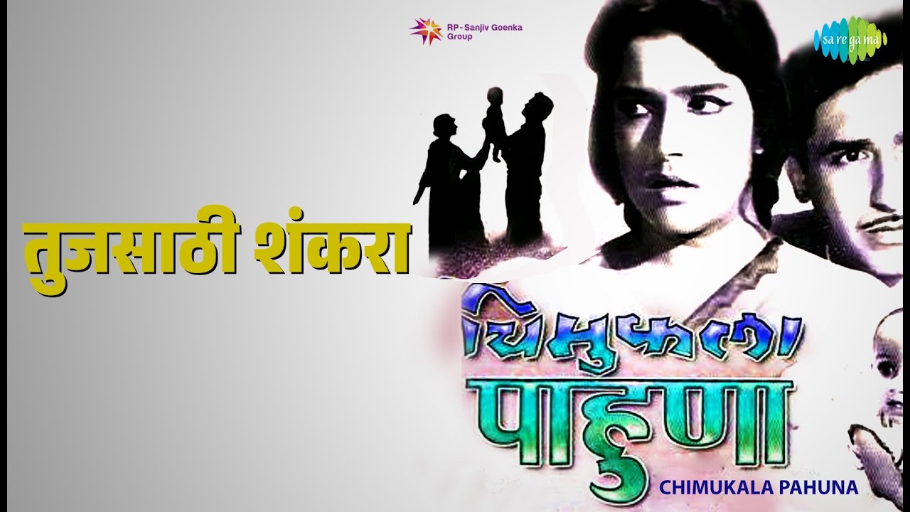 तुजसाठी शंकरा | Chimukala Pahuna | Lata Mangeshkar Songs | Ramesh Deo | Shubha Khote