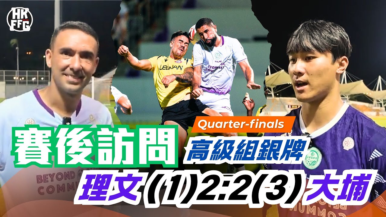 【25/26 高級組銀牌】理文(1) 2:2(3)大埔｜賽後訪問｜謝家榮 費蘭度