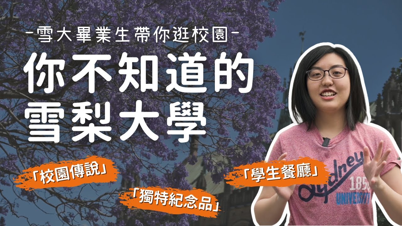 【榛知】雪大畢業生帶你逛校園 - 你不知道的雪梨大學 | 澳洲留學第六期