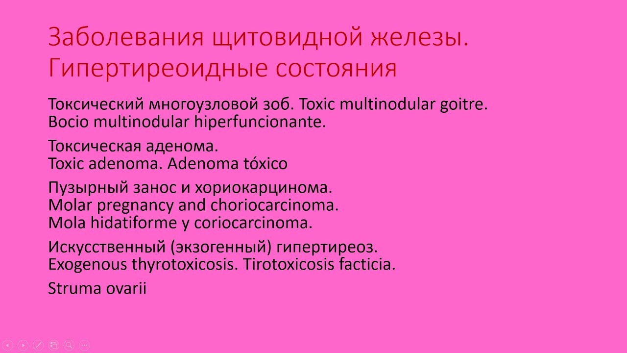 Гипертиреоз 3. Многоузловой токсический зоб, токсическая аденома, пузырный занос, struma ovarii