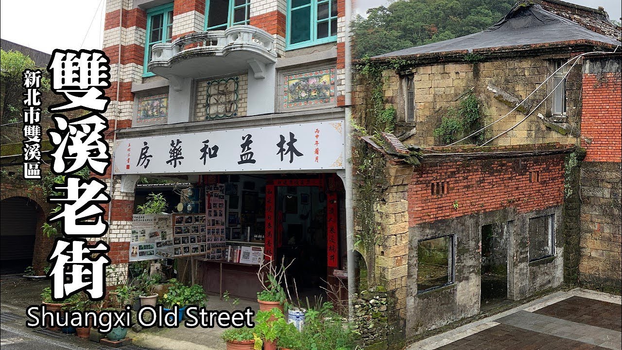 雙溪老街散步 (Shuangxi Old Street) - 新北市雙溪區