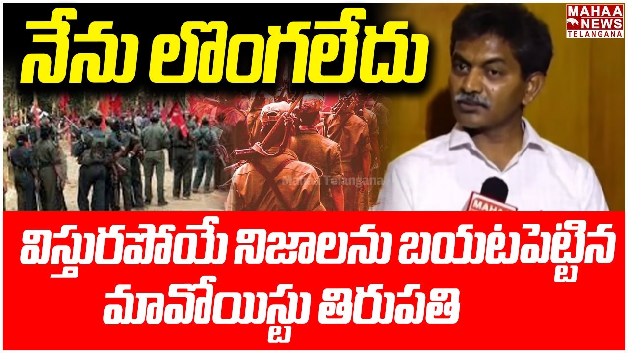 నేను లొంగలేదు | Maoist Tirupati Reveals Shocking Truths | CM Revanth | Naxalism | Mahaa Telangana