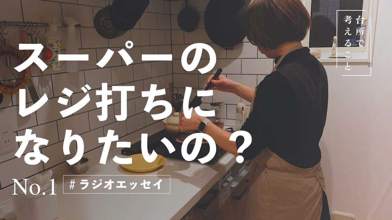 「スーパーのレジ打ちになりたいの？」と言われた子供時代